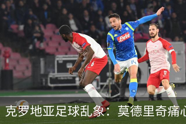 克罗地亚足球乱象：莫德里奇痛心疾首，媒体怒斥“丢人现眼