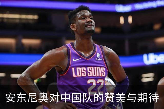 安东尼奥对中国队的赞美与期待