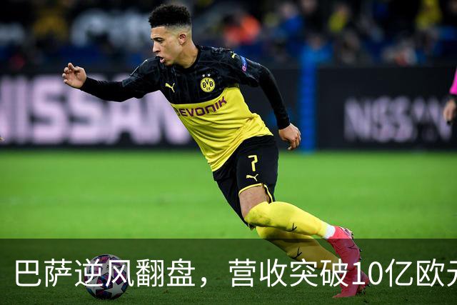 巴萨逆风翻盘，营收突破10亿欧元，赛场外场双丰收！