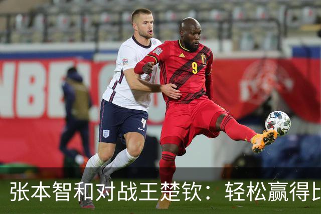 张本智和对战王楚钦：轻松赢得比赛，我早就知道结果了！