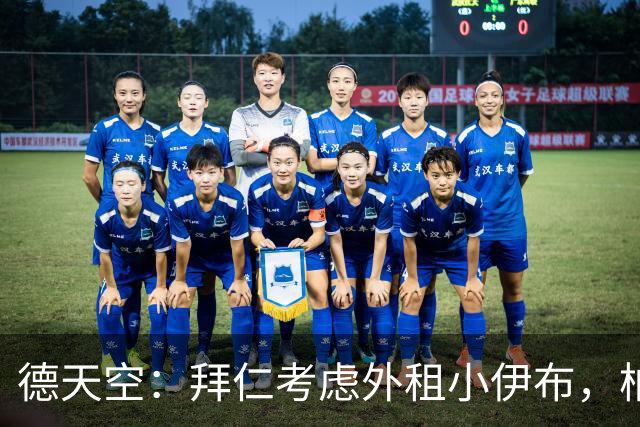德天空：拜仁考虑外租小伊布，柏林联合、不莱梅等队有意