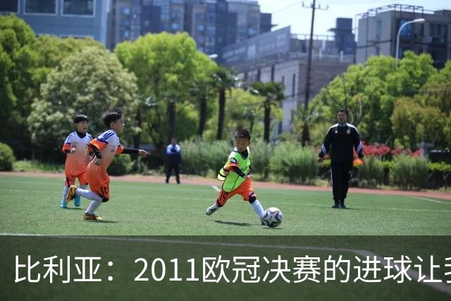 比利亚：2011欧冠决赛的进球让我至今难忘