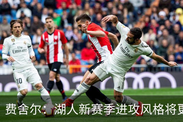 费舍尔：湖人新赛季进攻风格将更灵活多变