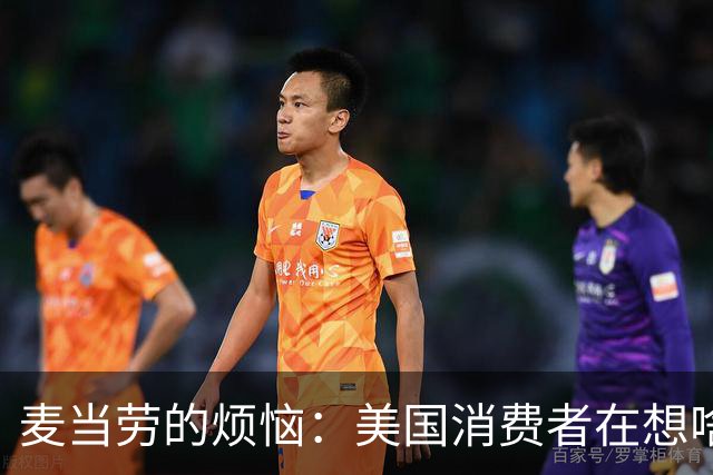 麦当劳的烦恼：美国消费者在想啥？